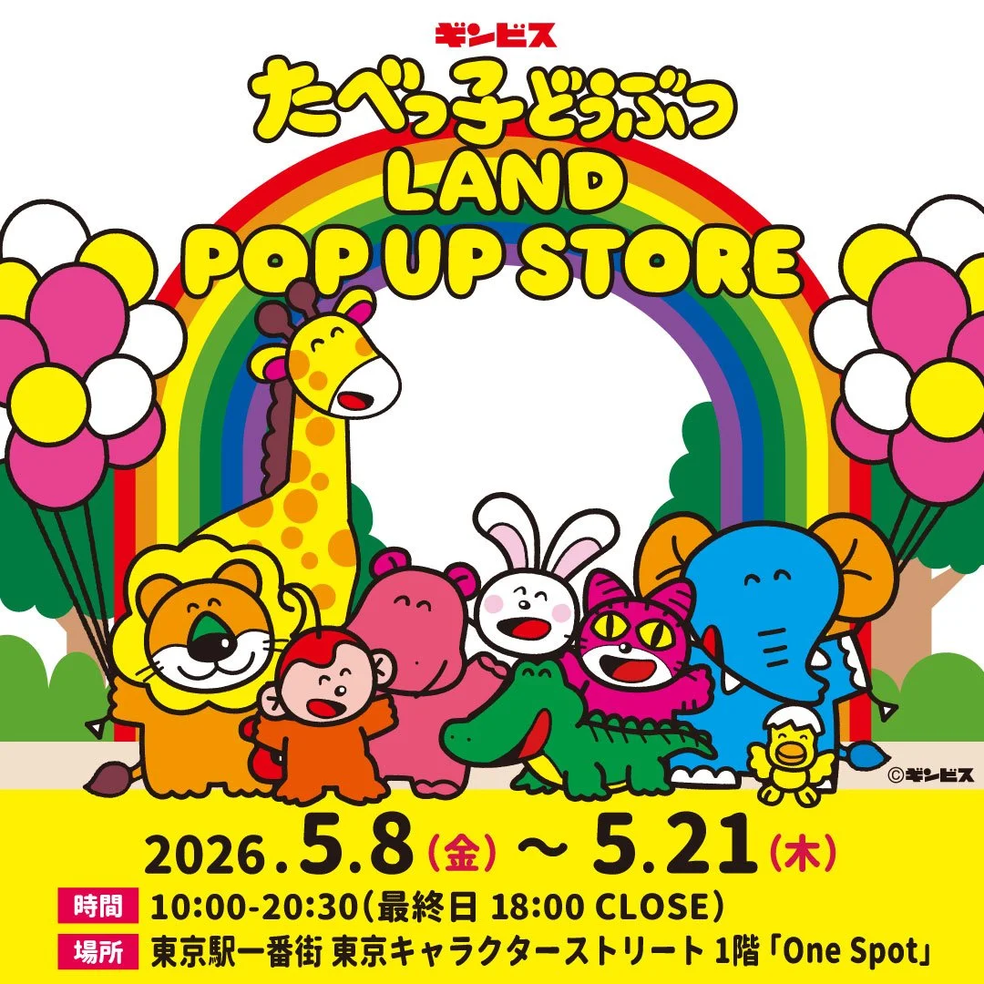 【たべっ子どうぶつLAND】大人気ポップアップストアが東京駅に期間限定登場！新商品先行発売も。