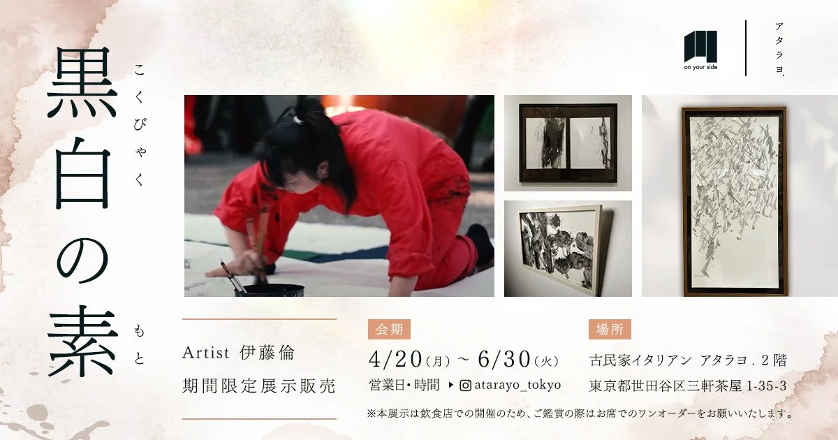 三軒茶屋の古民家イタリアンで書作品を展示販売。飲食空間で出会う、新しいアート体験