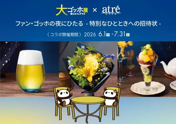 アトレ上野×大ゴッホ展コラボ　期間限定メニューやグッズも登場！