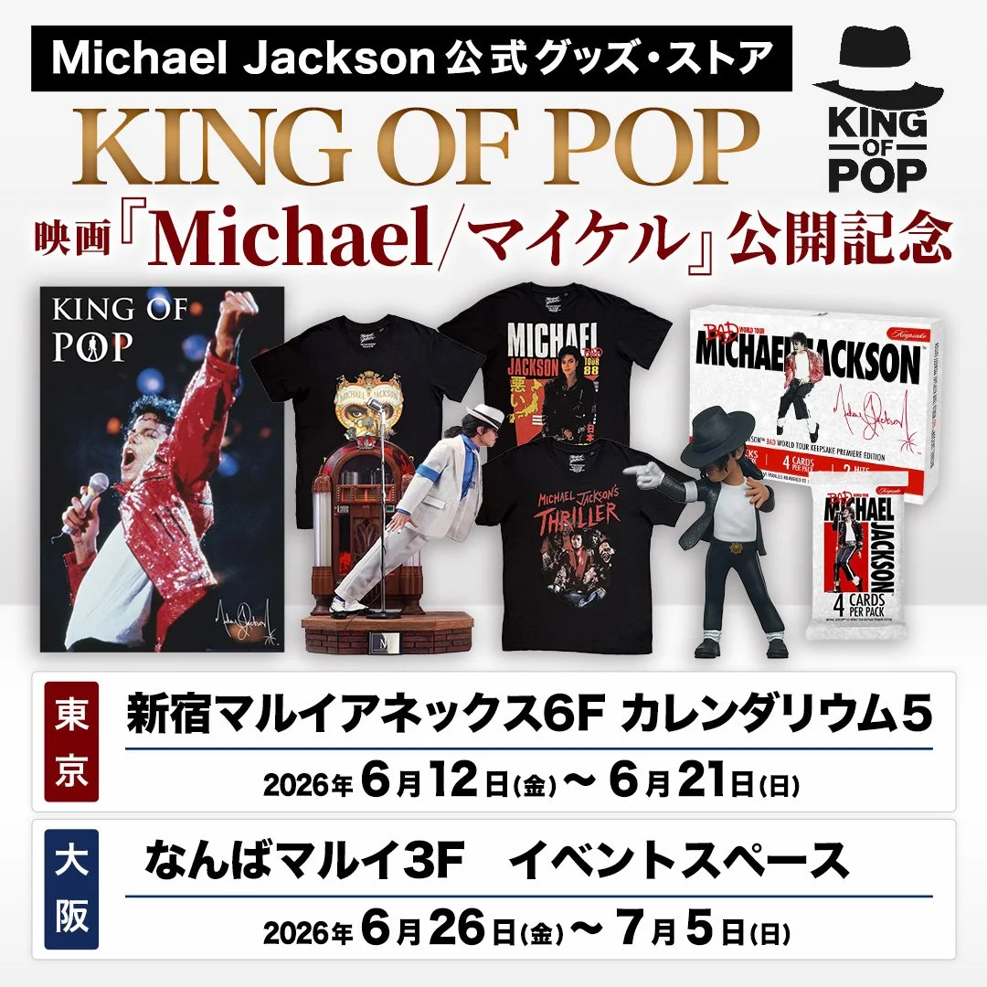 期間限定復活！マイケル・ジャクソン公式グッズストア「KING OF POP」東京・大阪で開催！