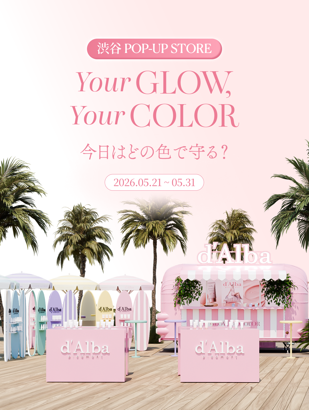 【d'Alba(ダルバ)】渋谷に"ピンクのビーチ"が出現！d'Albaのポップアップで、今夏の日焼け止めを選び直そう