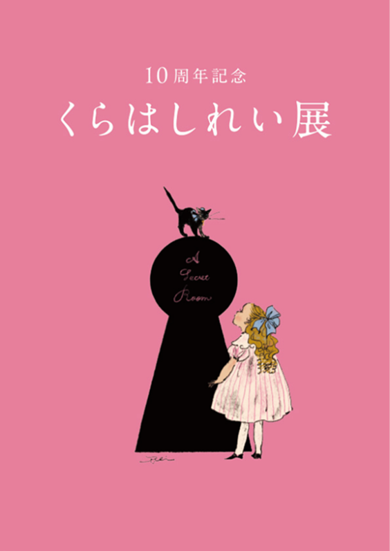 イラストレーター・絵本作家くらはしれいの活動10周年を記念した展覧会が6月17日から松屋銀座にて開催！