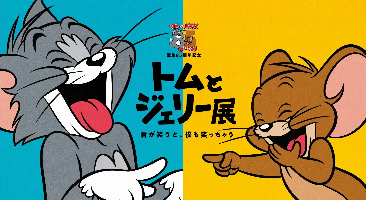 「誕生85周年記念 トムとジェリー展 君が笑うと、僕も笑っちゃう」約2年ぶりに東京で開催！