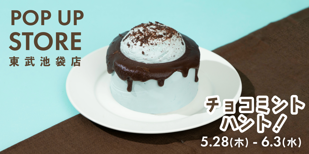 チョコミント好きのための、こだわりのシフォンケーキを。「This is CHIFFON CAKE.」は、東武百貨店 池袋店「チョコミントハント！」に期間限定出店