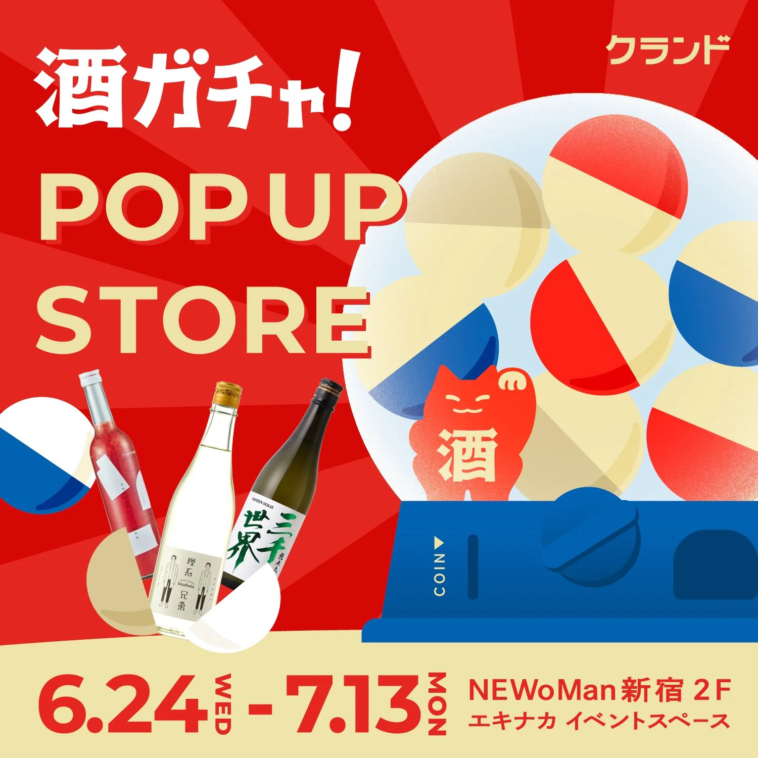SNS発「酒ガチャ」をNEWoMan新宿でリアル体験! 「クランド 酒ガチャ POP UP STORE」