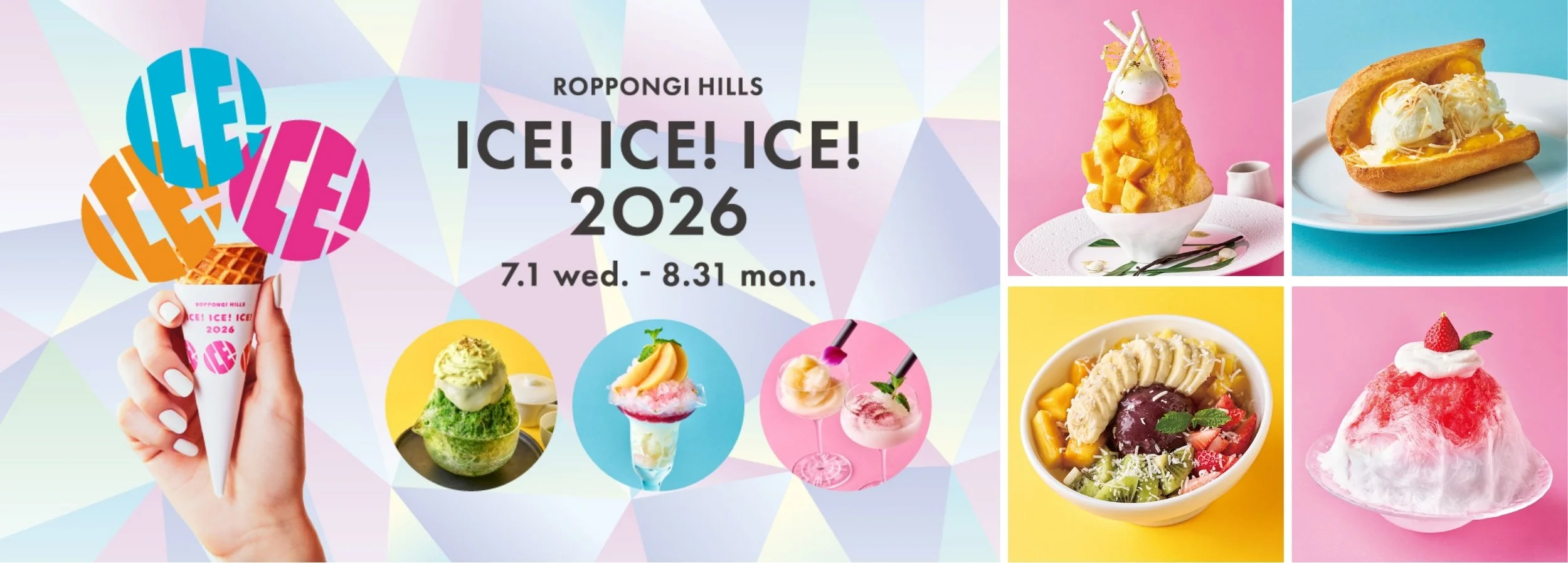 【ROPPONGI HILLS ICE! ICE! ICE! 2026】六本木ヒルズで夏のアイスイベントが今年も開催！