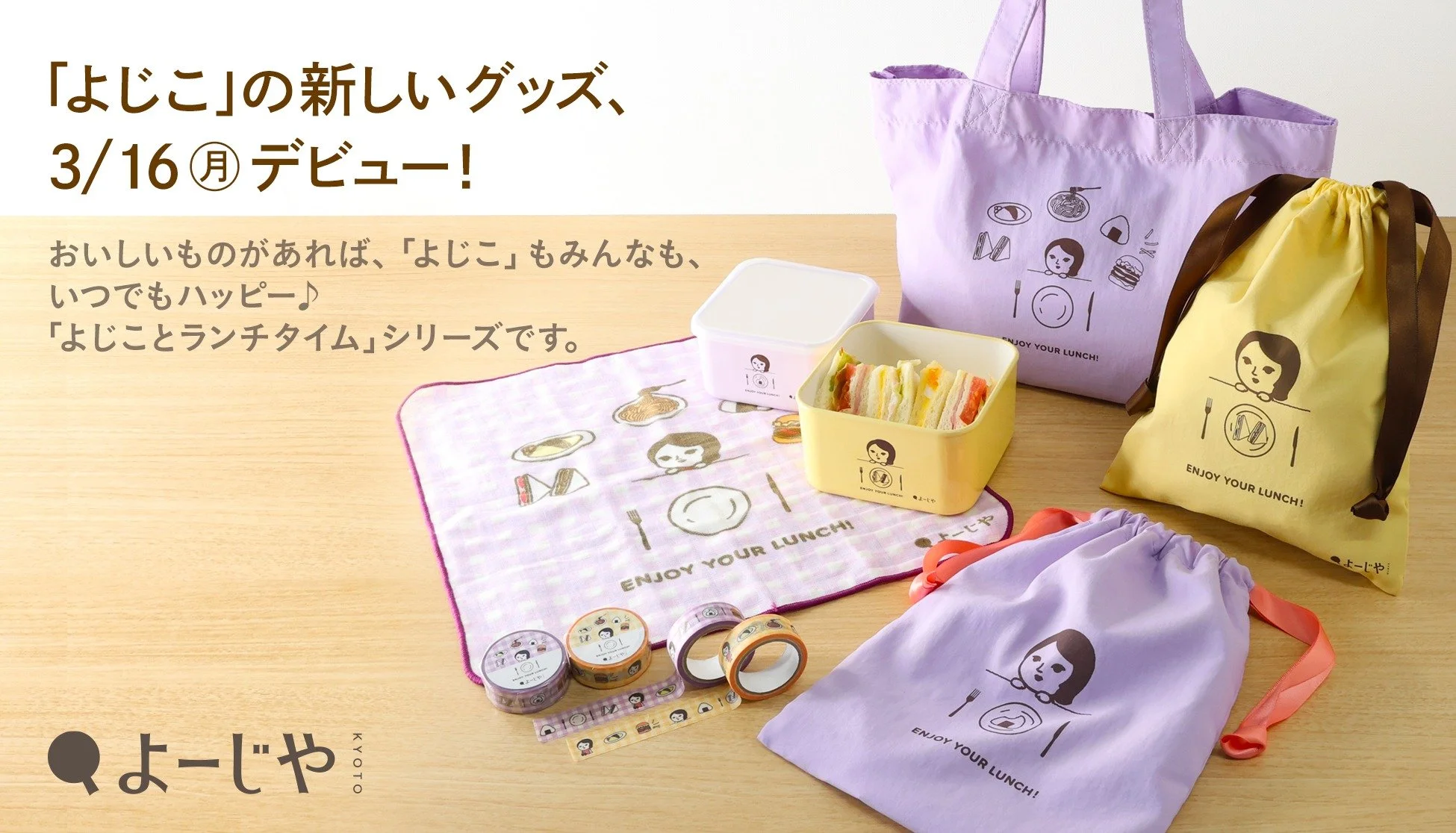 「よじことランチタイム」シリーズ
