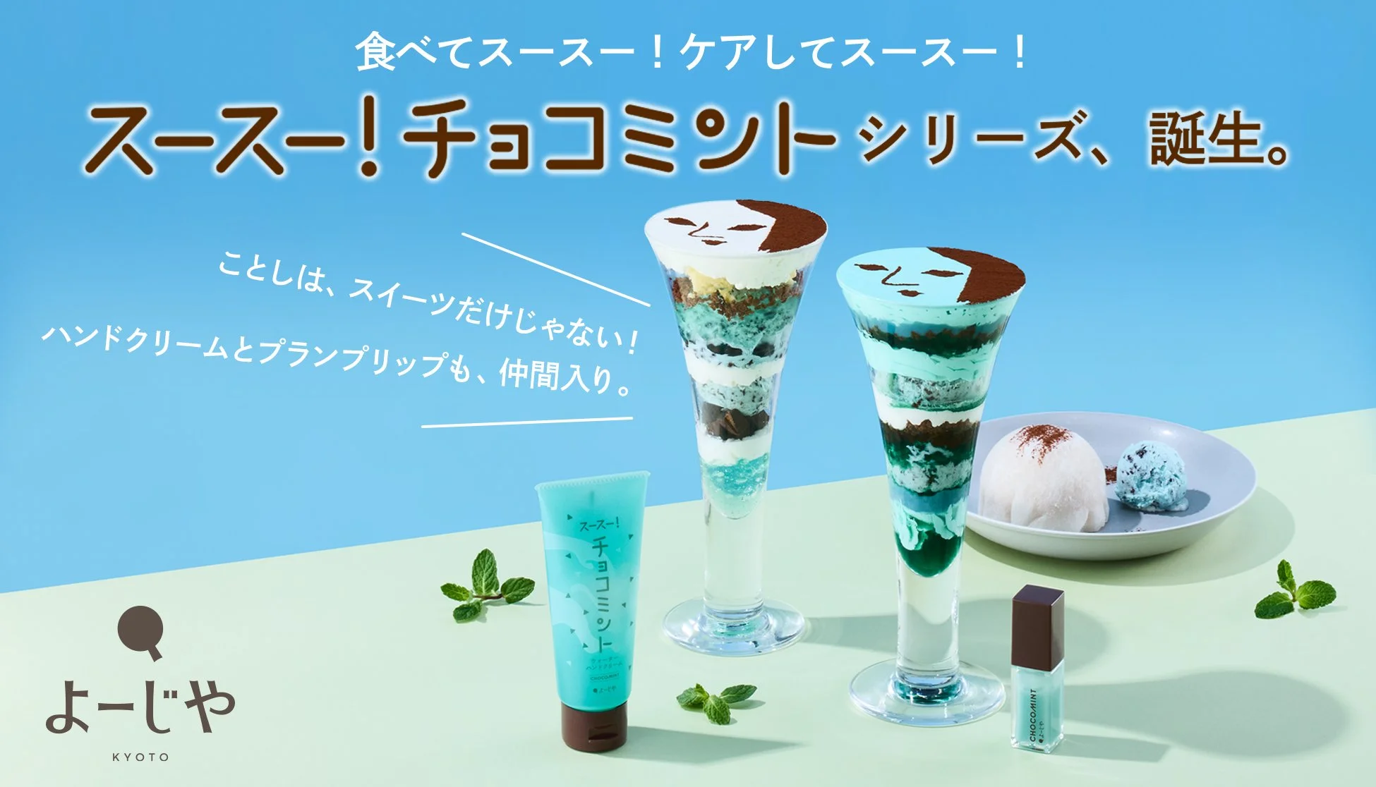 季節限定｢スースー！チョコミント｣シリーズ