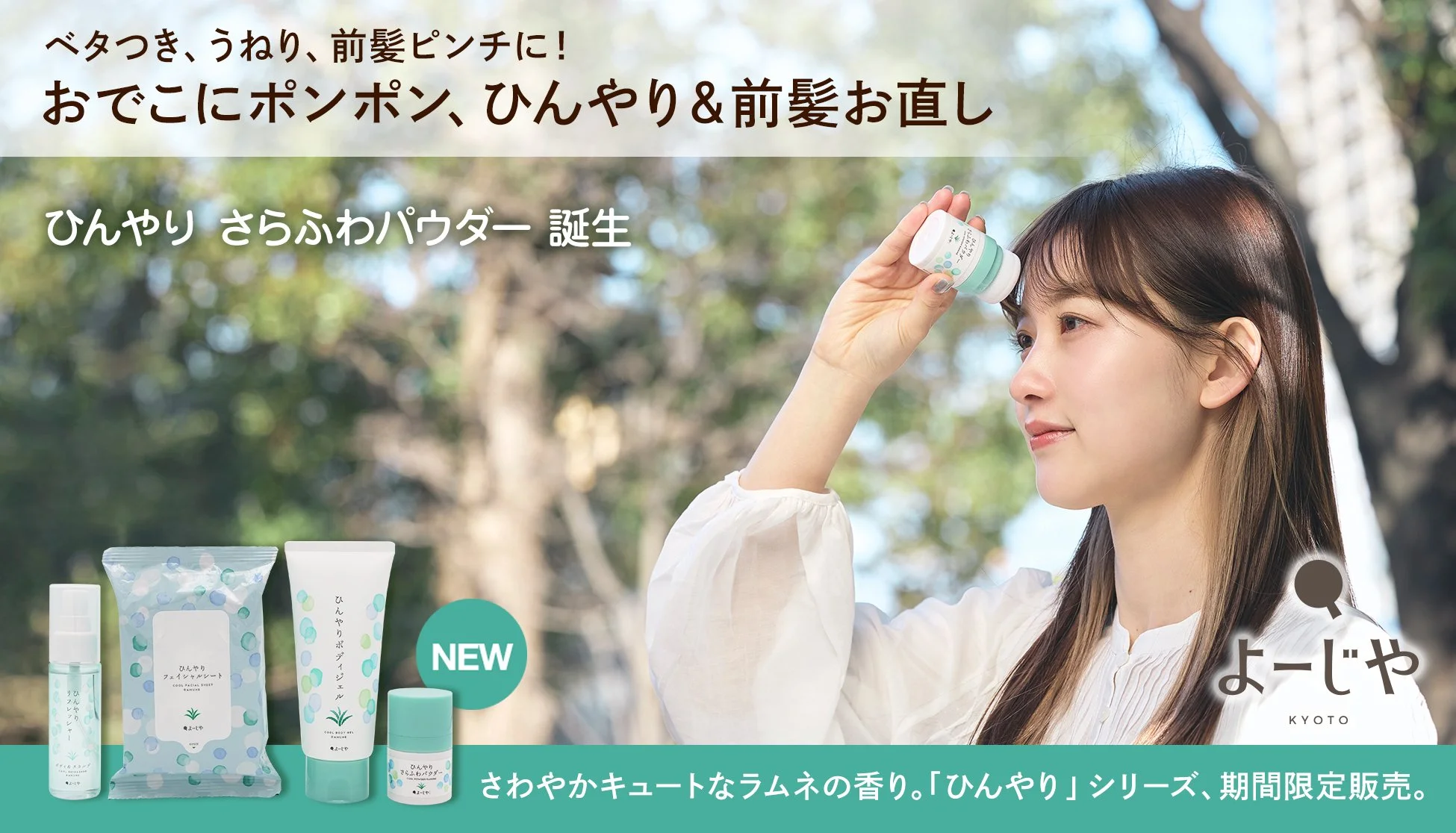 季節限定「ひんやり」シリーズ