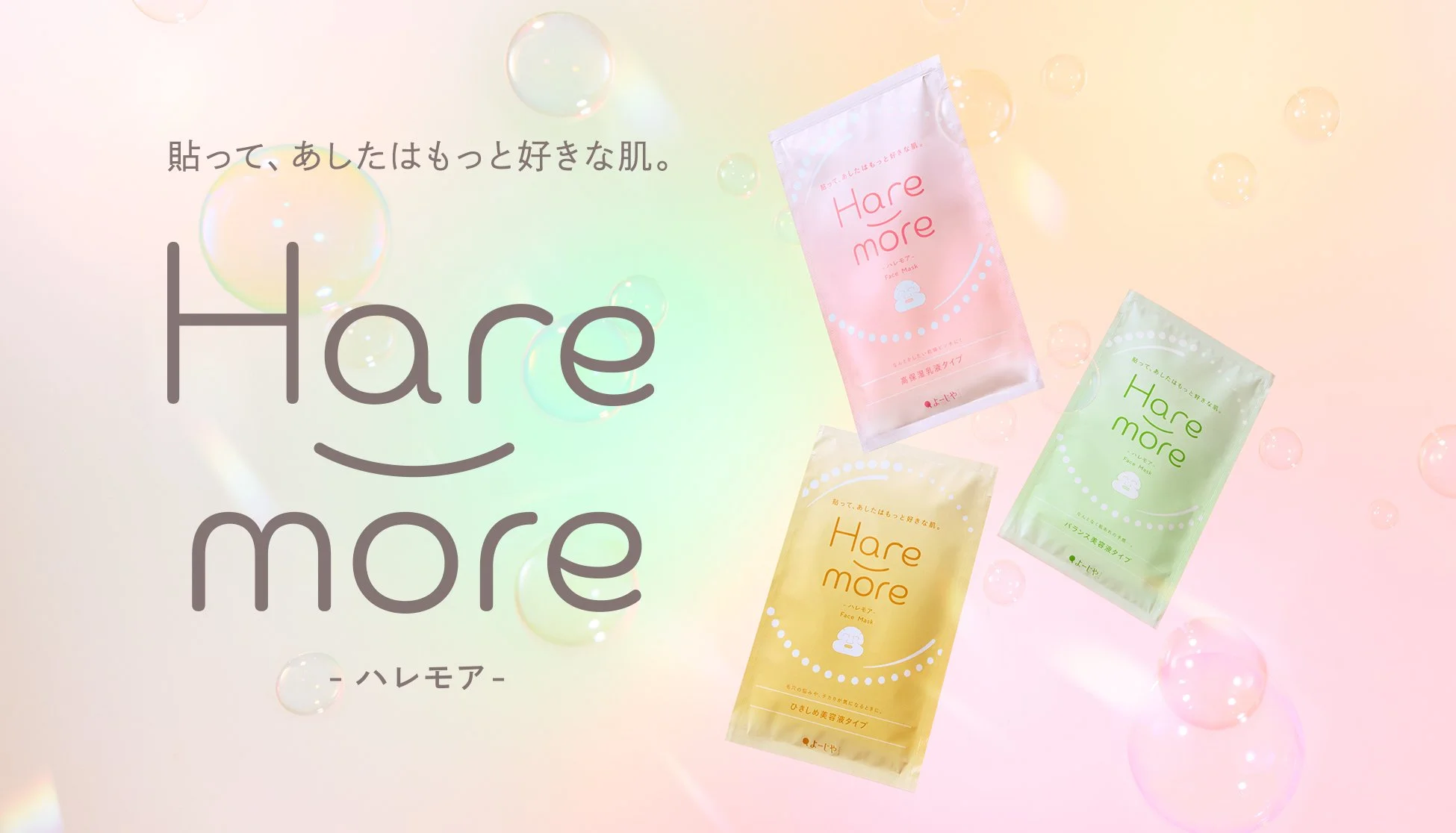 シートマスク｢Hare-more(ハレモア)｣シリーズ