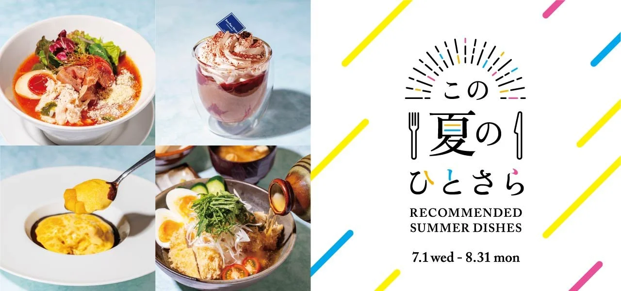 表参道ヒルズに「この夏のひとさら」集結。食べなきゃ損の12皿、今年の夏はここで決まり！