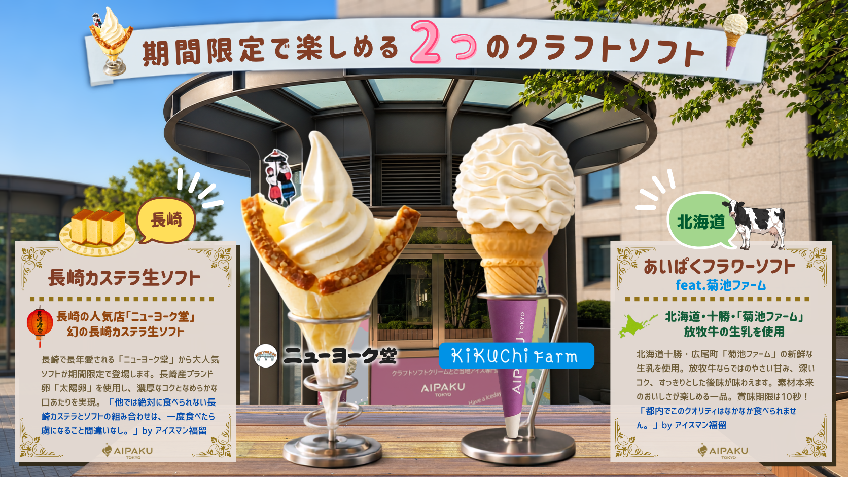 「あいぱく®TOKYO」が東京ミッドタウン日比谷に期間限定オープン！日比谷の街歩きとともに楽しむ、こだわりのクラフトソフトクリーム専門店