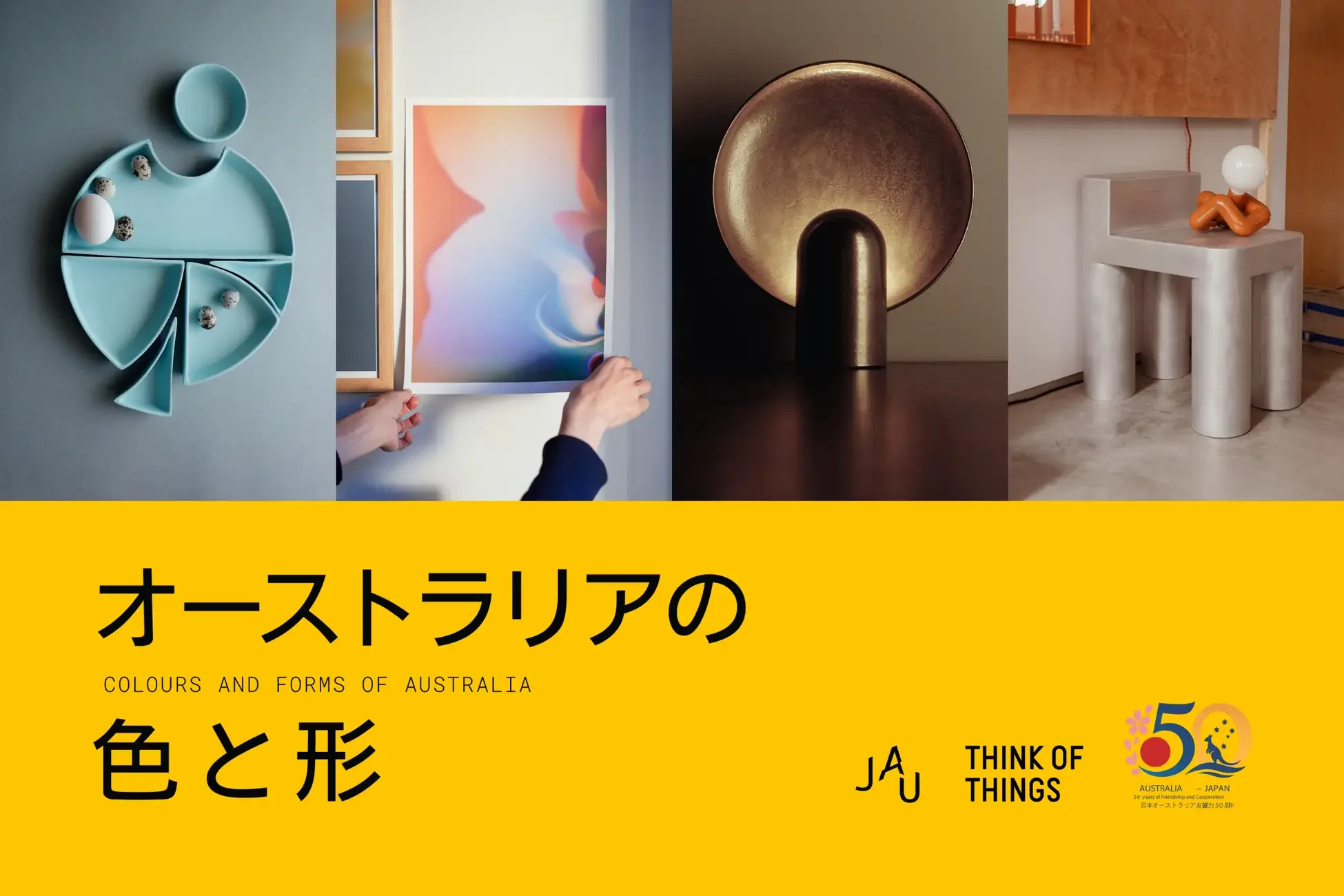 【オーストラリア×インテリア】日本ではまだ体系的に紹介される機会の少ないオーストラリアの現代インテリアデザイン企画展「オーストラリアの色と形」を開催