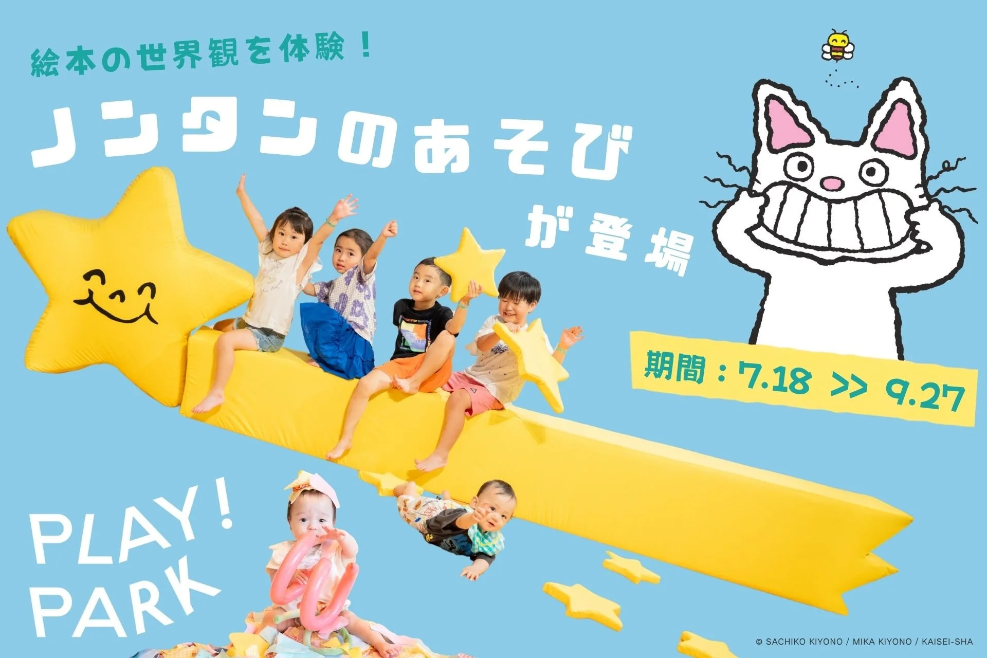 ノンタン誕生50周年！PLAY! PARKに絵本の世界が体験できるあそびが登場