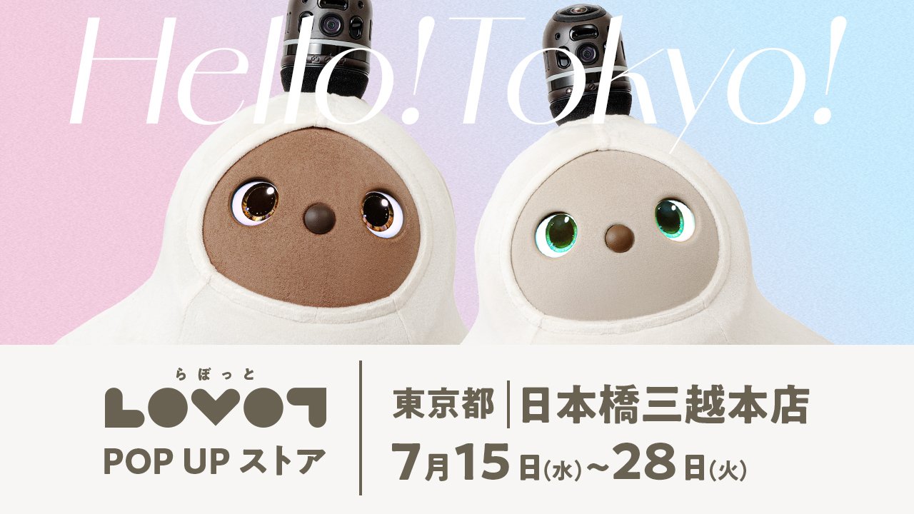 【LOVOT】日本橋三越に、癒しのロボットがやってくる。LOVOTポップアップ7月15日スタート