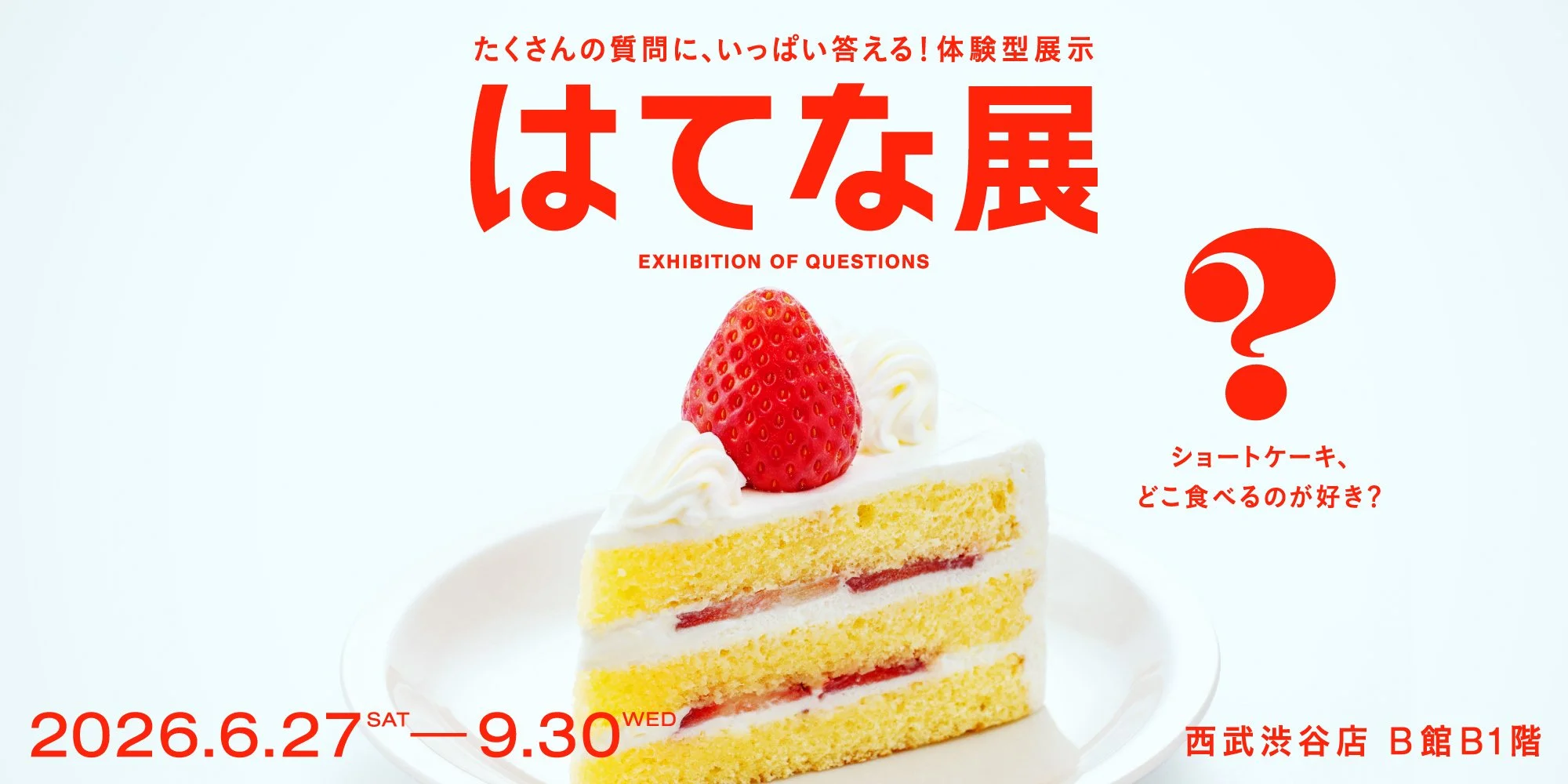 渋谷で自分の「ふつう」が試される！体験型企画展『はてな展』が西武渋谷店に登場