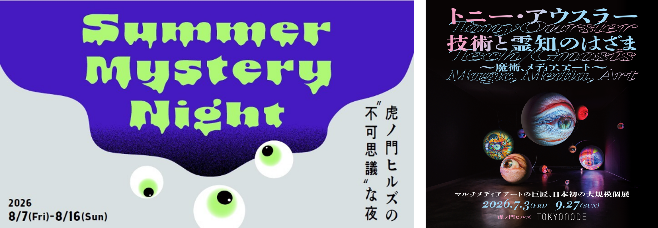 アートと怪異が溶け合う都心の夏夜—虎ノ門ヒルズ「Summer Mystery Night」で五感ごと揺さぶられる体験