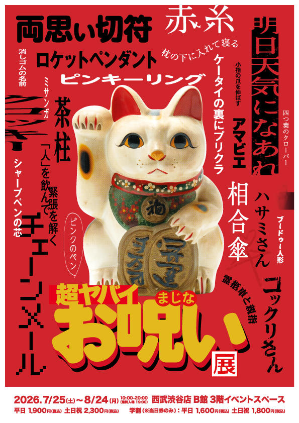 渋谷・西武で「超ヤバイお呪い展」が7月25日開幕——100のおまじないを視て、触れて、試せる体験型展示会