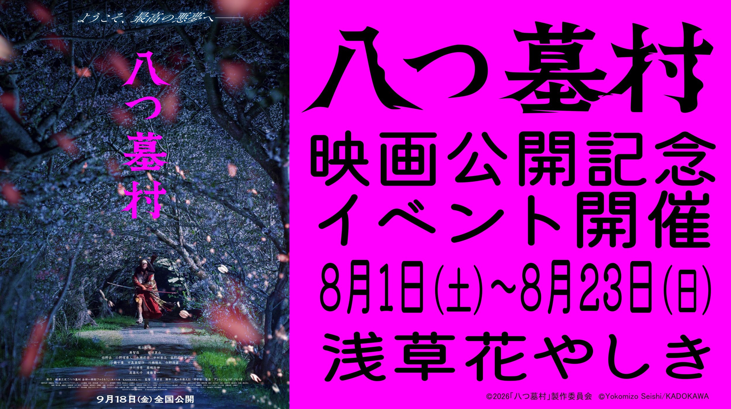 【映画 八つ墓村】ようこそ、最高の悪夢へ──花やしきがお化け屋敷仕様に
