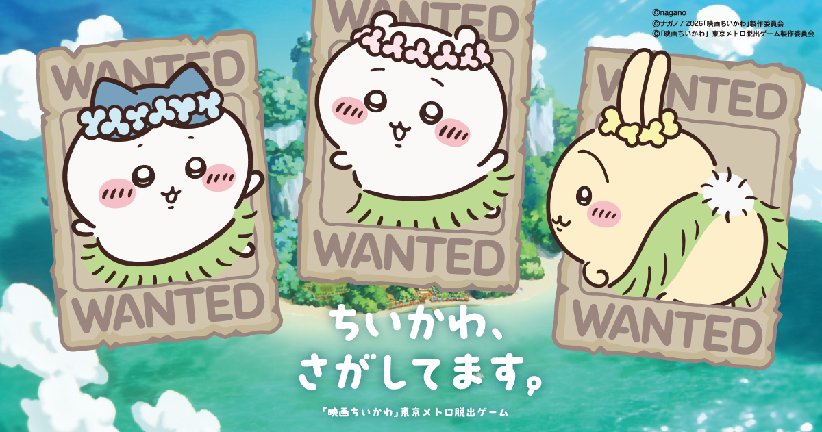 ちいかわを探して地下鉄の旅へ！映画の世界を体験できる謎解きイベント