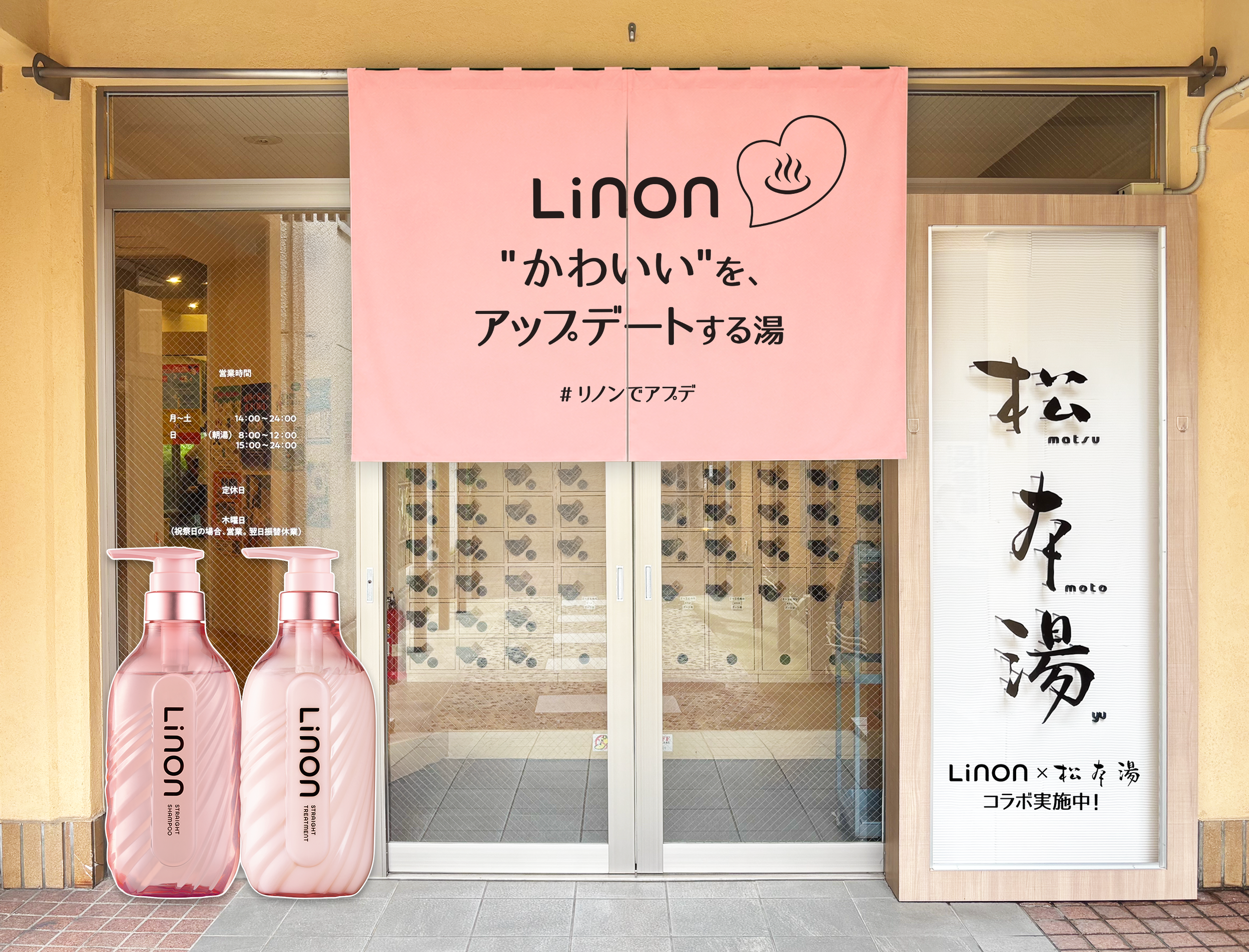 人気銭湯「松本湯」でLinonのヘアケアを体験！期間限定コラボイベント開催