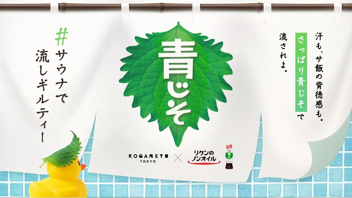 青じそ×サウナの衝撃コラボ！黄金湯でしか味わえない限定体験