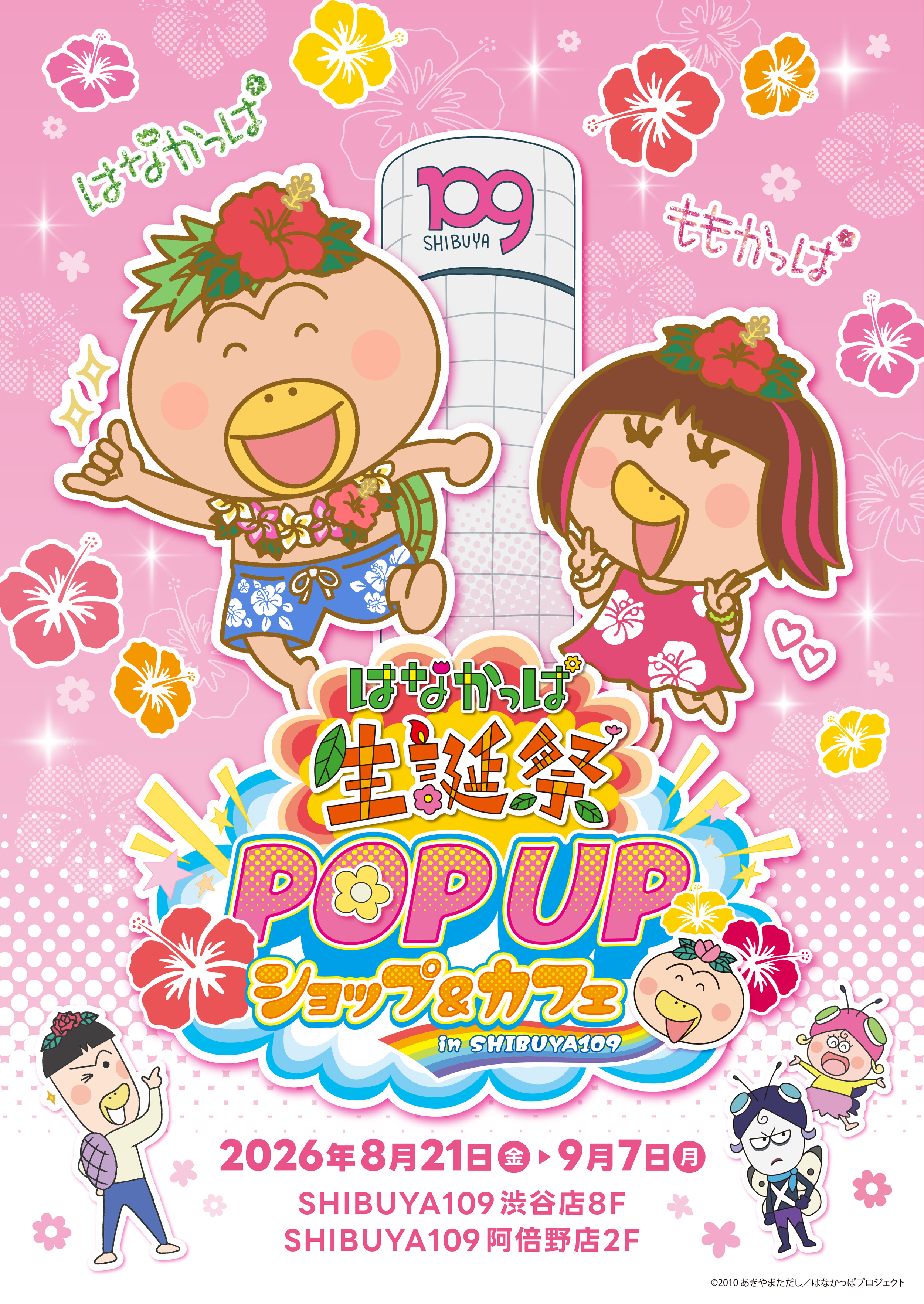 【はなかっぱ】誕生日を記念したSHIBUYA109 POP-UP開催！限定カフェや描き下ろし擬人化イラストも