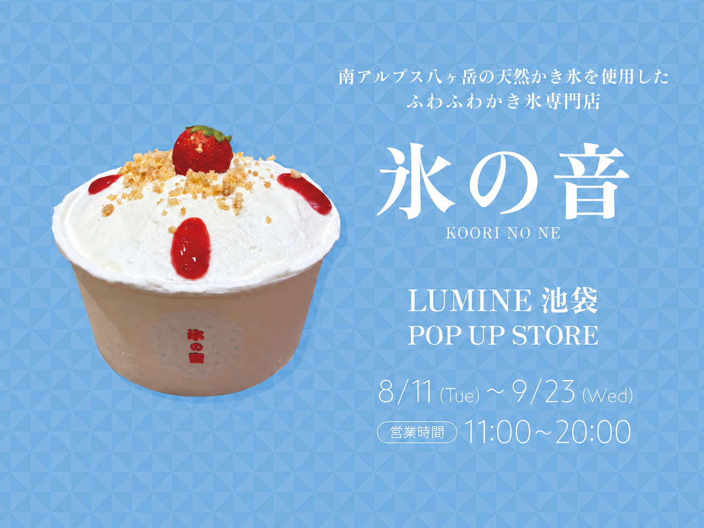 【氷の音】ルミネ池袋に期間限定オープン！山梨の天然氷で作る“ふわふわかき氷”を味わう夏