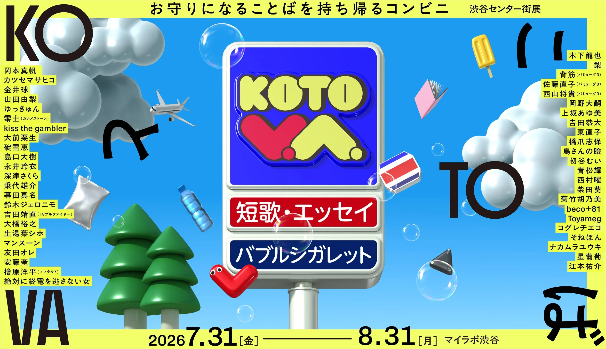 渋谷のコンビニで、心に残る「ことば」を買う？「KOTOVA 渋谷センター街展」