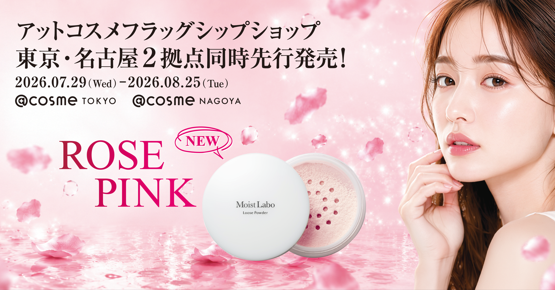 【モイストラボ】大人気ベースメイクシリーズの新作が登場。@cosme TOKYOにて先行発売POPUPを開催