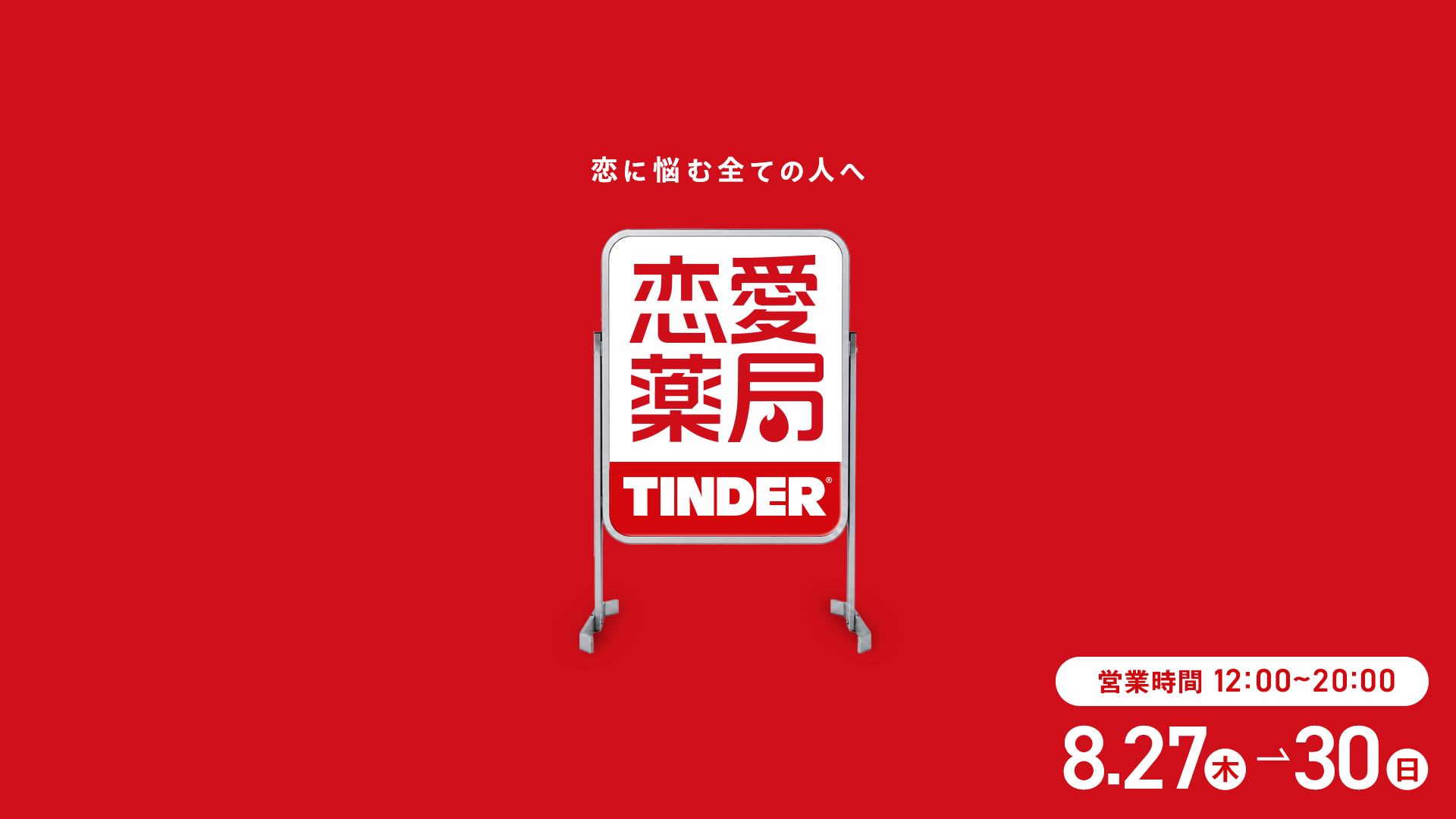恋愛のモヤモヤに効く“処方箋”を。「恋愛薬局」が期間限定オープン