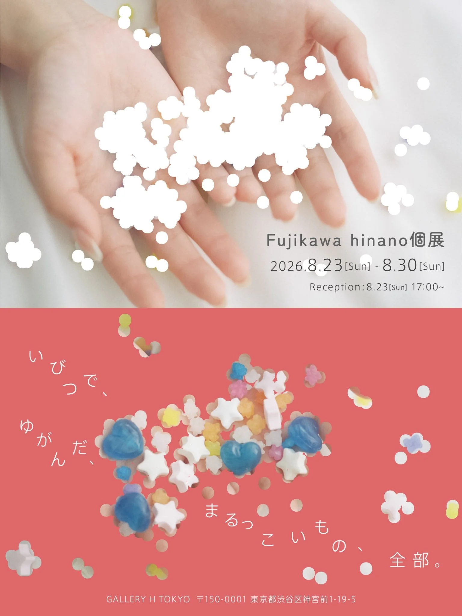 【Fujikawa hinano】3年ぶりの個展となる写真展｢いびつで、ゆがんだ、まるっこいもの、全部。｣が原宿で開催