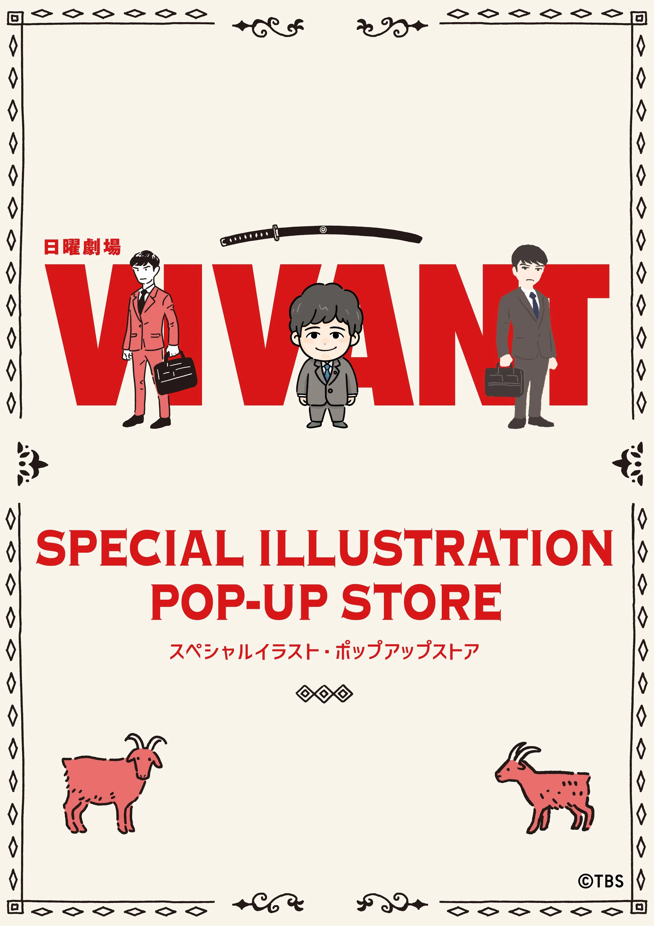 【大ヒット放送中】『VIVANT』描き下ろし限定グッズが集結！入場無料のポップアップストアが新宿マルイ アネックスで9/4(金)より開催！