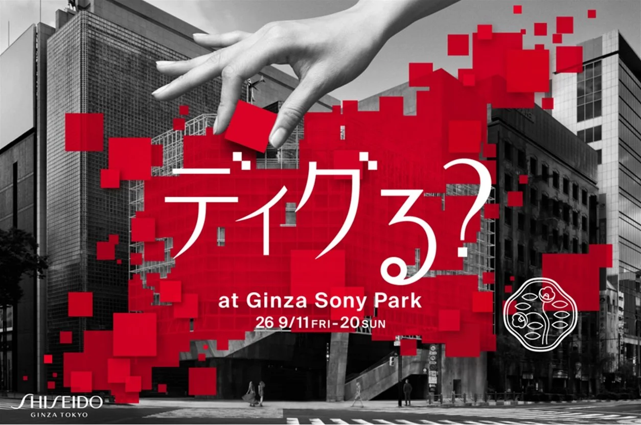【SHISEIDO】銀座で入場無料の体験型イベント「ディグる？」開催！歴代広告や限定メイクを楽しむ10日間