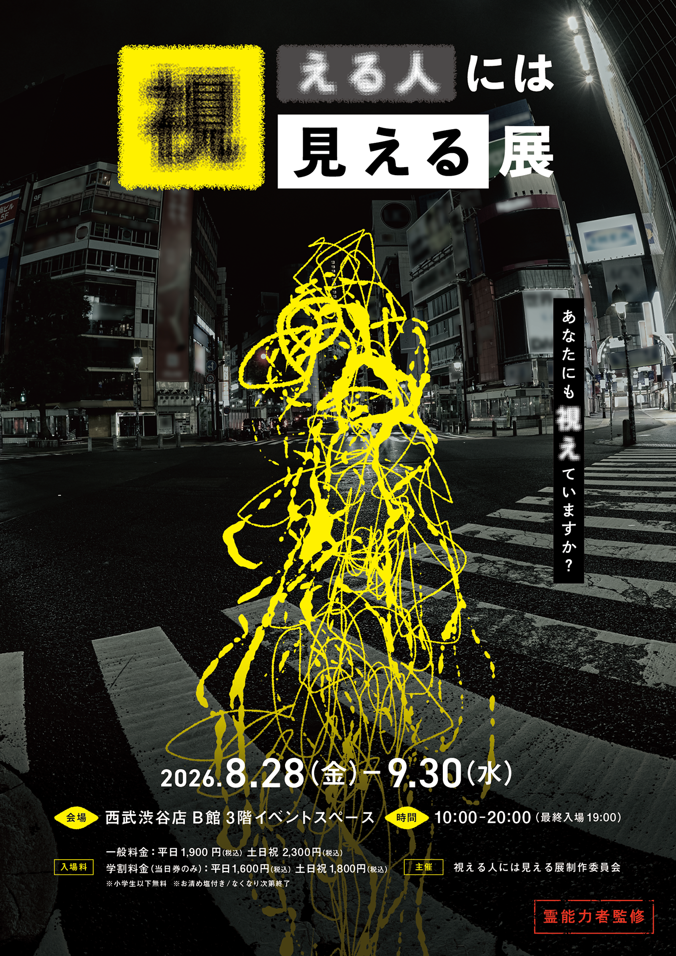 【視える人には見える展】累計4万人が来場！霊能力者の視界を疑似体験できる話題の展示が渋谷で開催中
