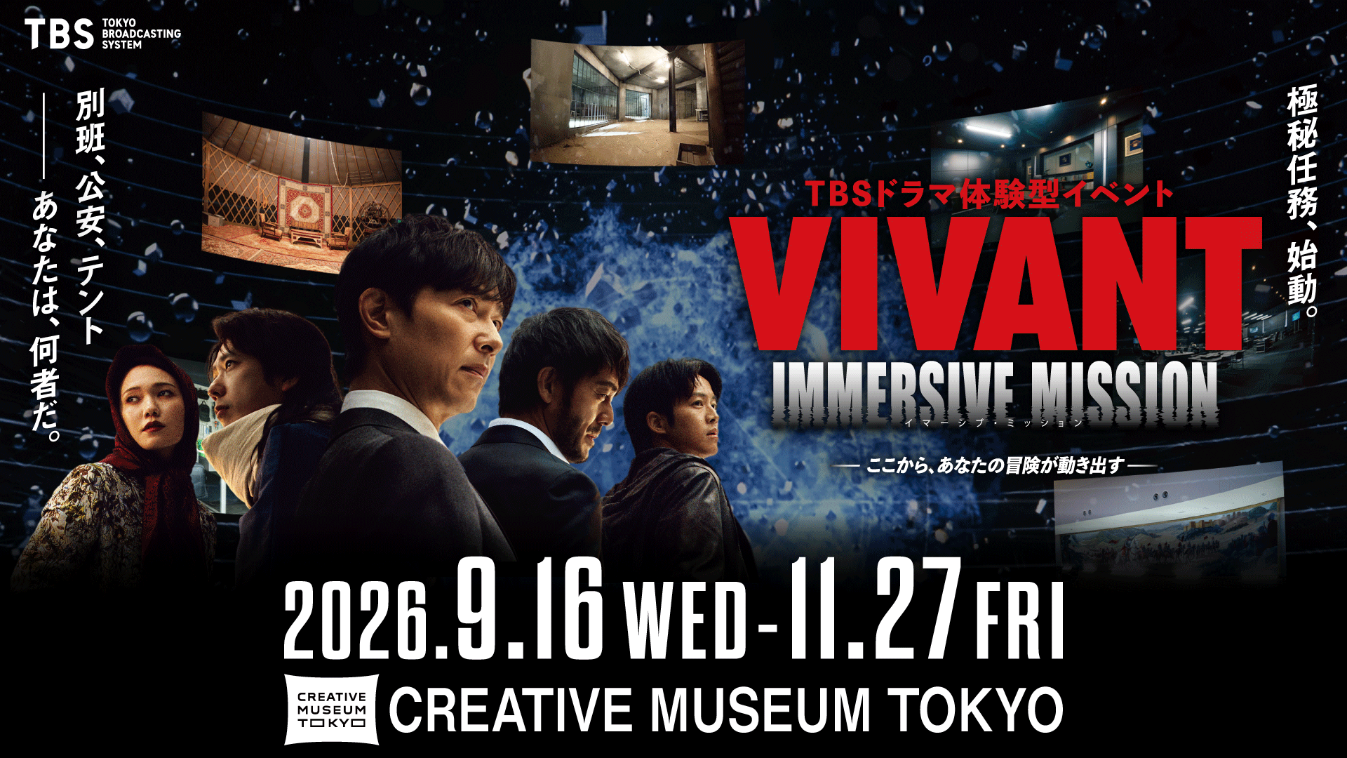 【VIVANT】東京・京橋で没入型イベント開催！別班・公安・テントになって極秘任務に挑戦