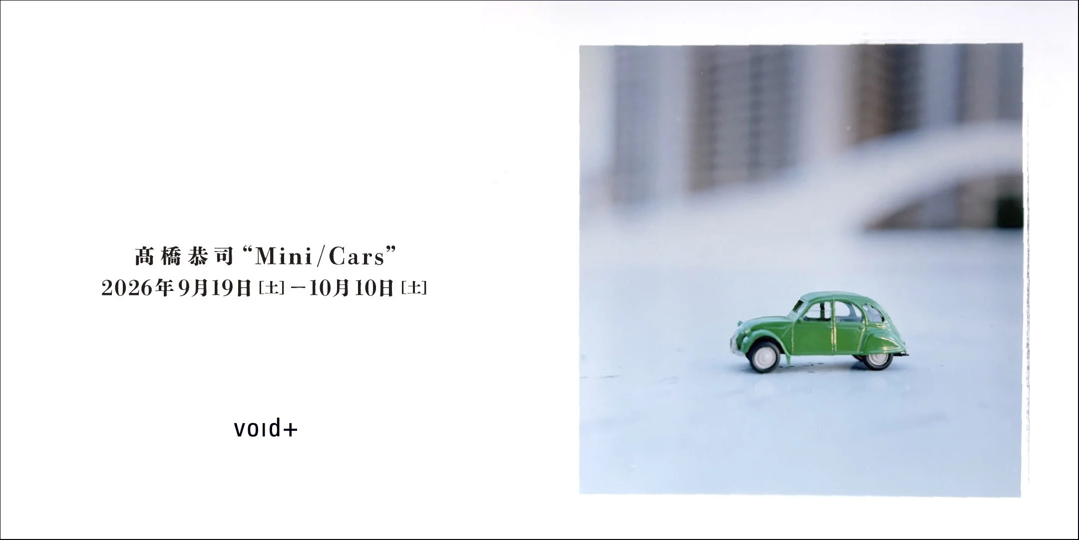 【南青山】写真家・髙橋恭司の新作個展「Mini/Cars」が開催！ミニカーが紡ぐ不思議な世界