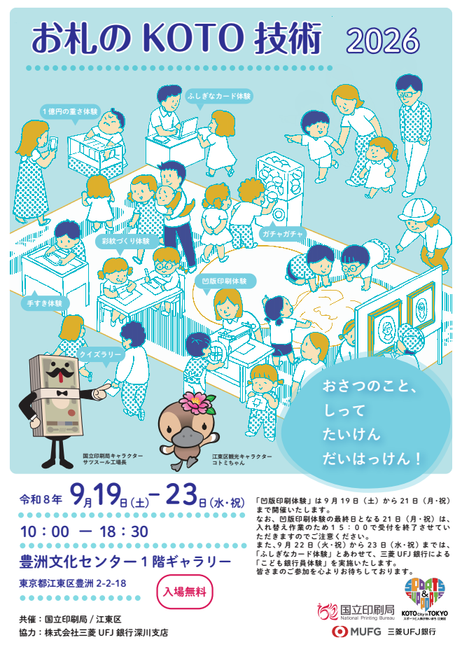 【豊洲】1億円の重さを体験!? 見て触れて学べるお札のイベント「お札のKOTO技術2026」が開催