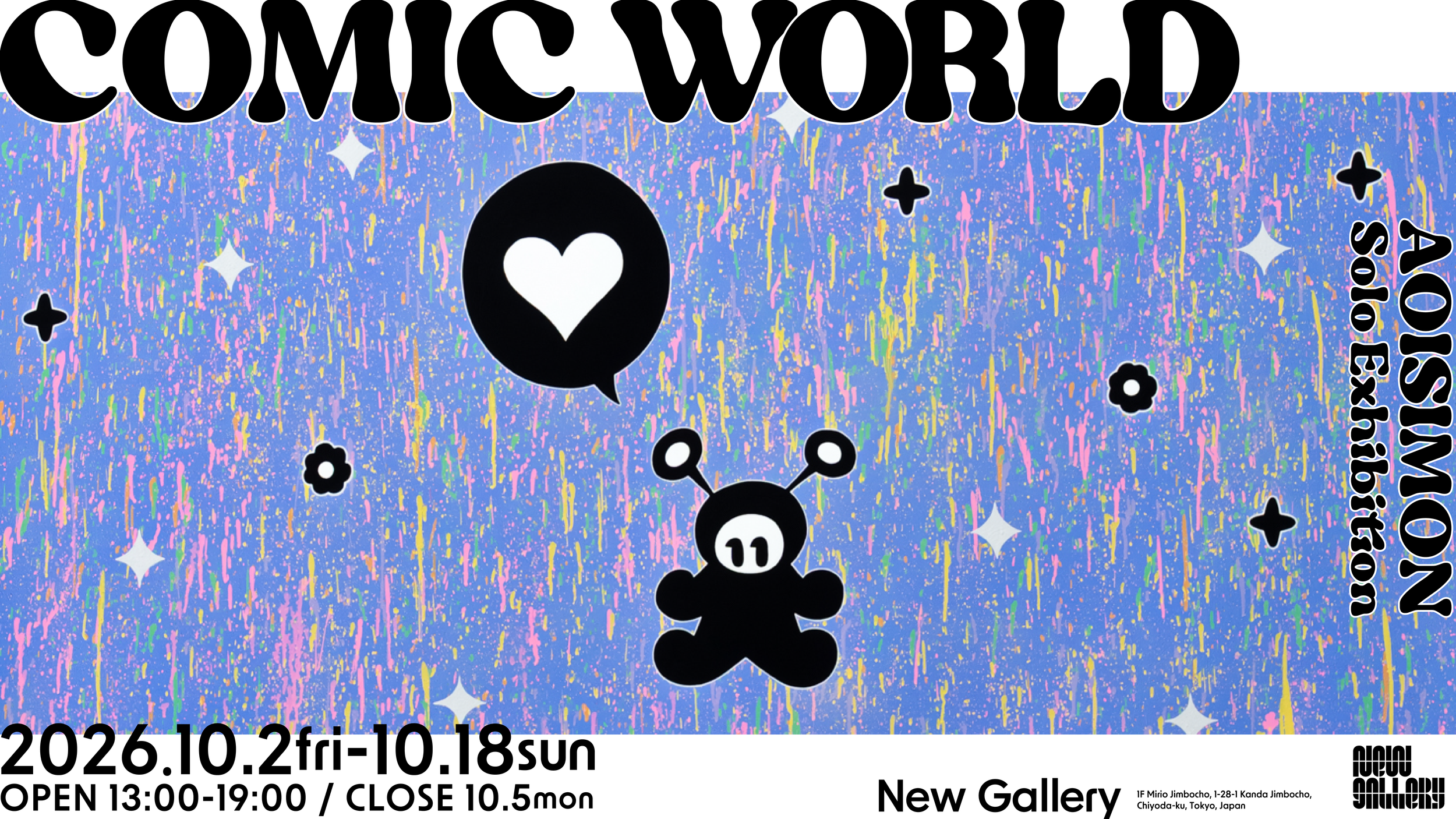 【神保町】AOISIMON個展「COMIC WORLD」10月2日から開催
