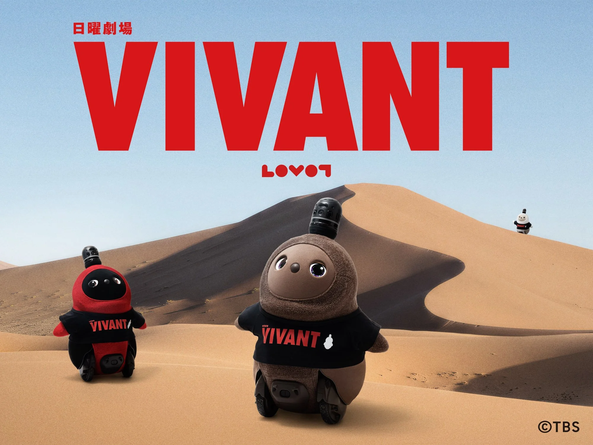 『VIVANT』×『LOVOT』の初コラボ！劇中衣装キーチャームや限定グッズが日本橋三越に集結