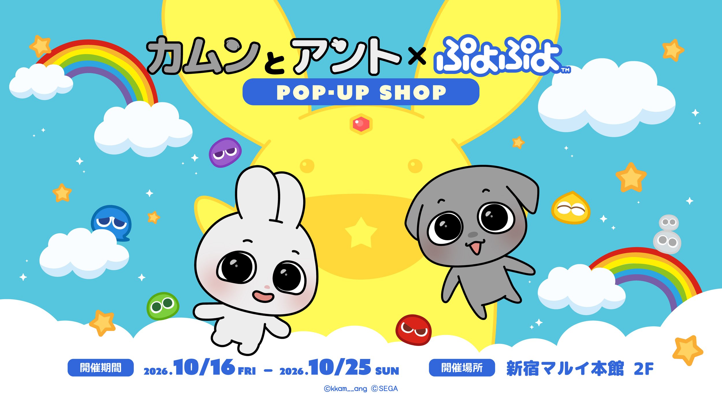【新宿POPUP】SNS総フォロワー140万人の「カムンとアント」が「ぷよぷよ」と初コラボ！