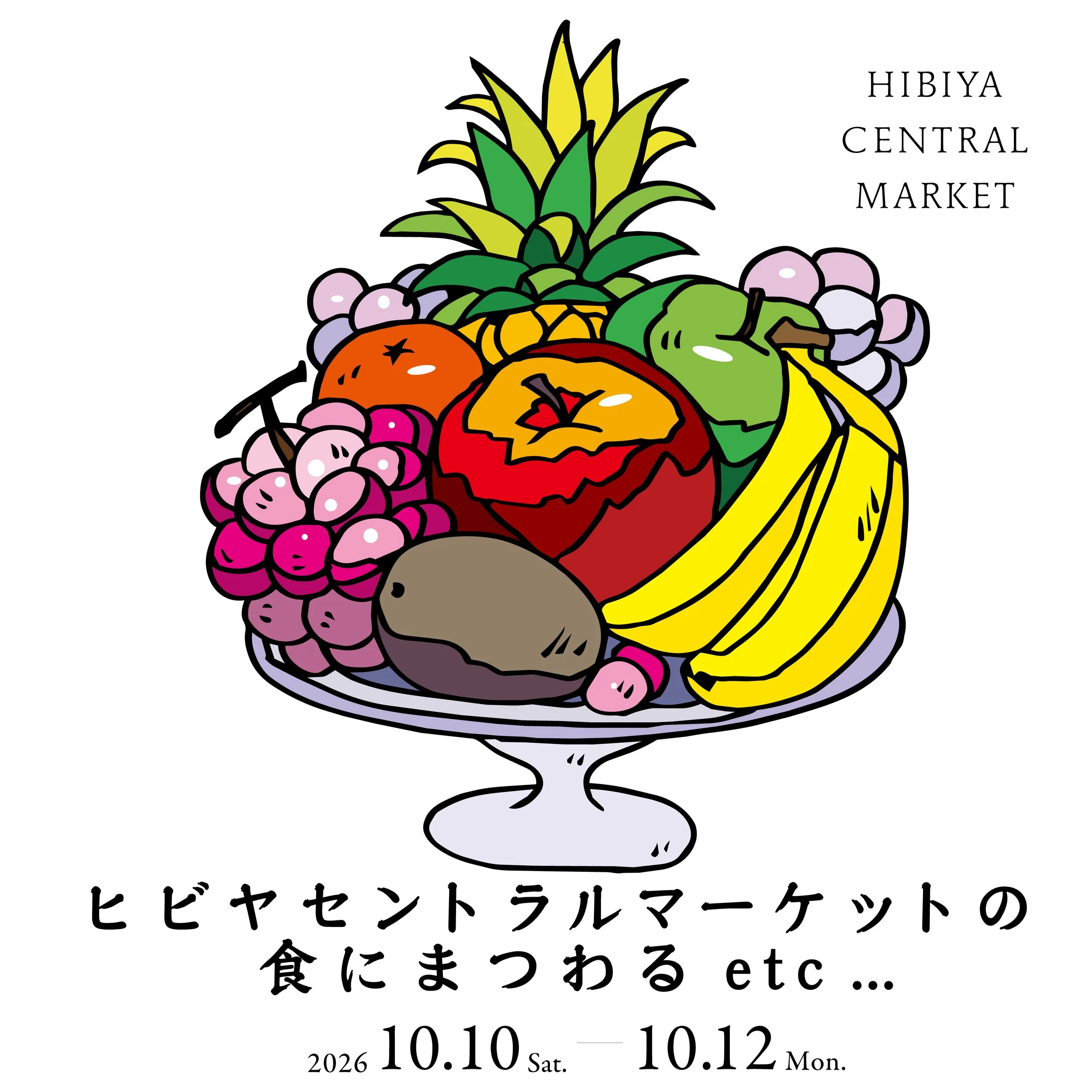 「ヒビヤセントラルマーケットの食にまつわるetc...」10月10日(土)より開催