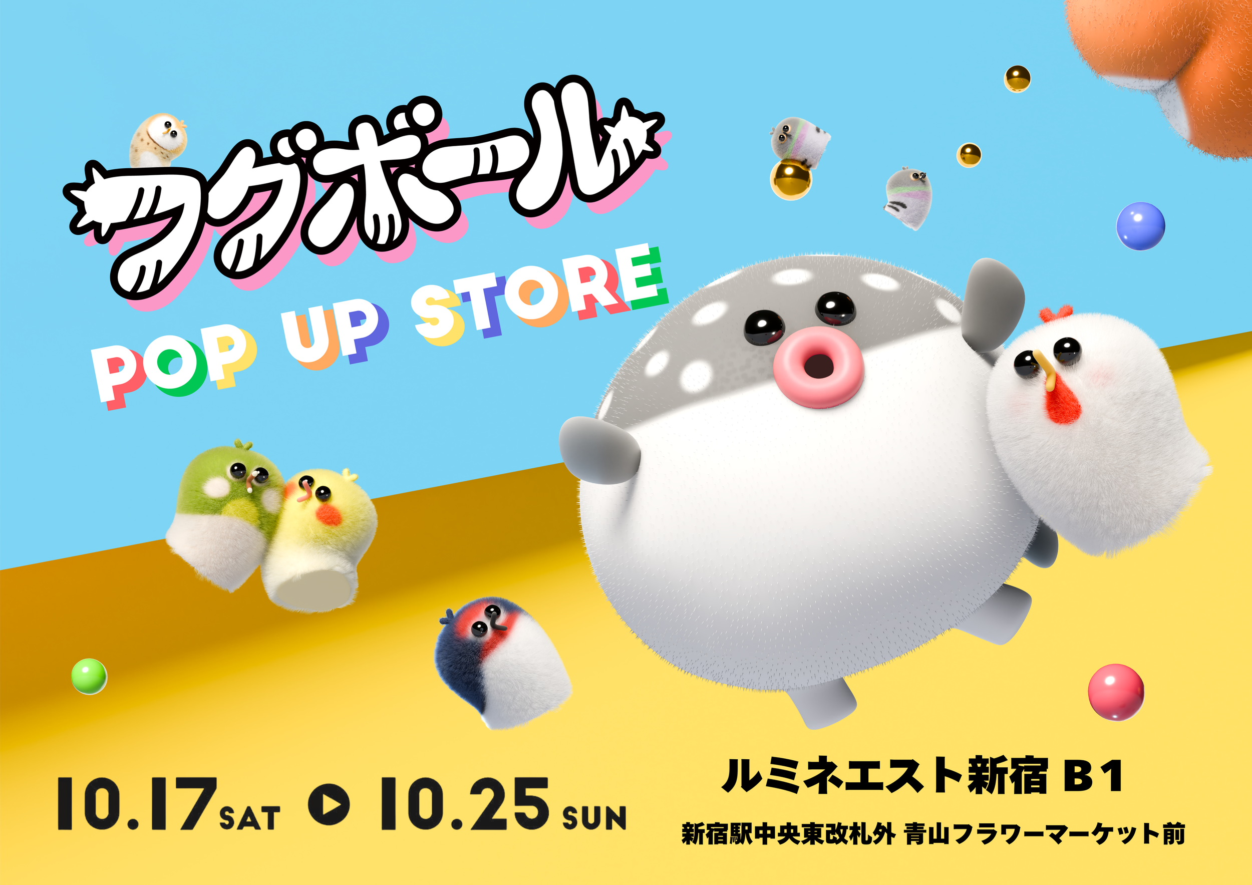 【フグボール】初のポップアップストア開催！ルミネエスト新宿 B1にて10月17日～10月25日オープン