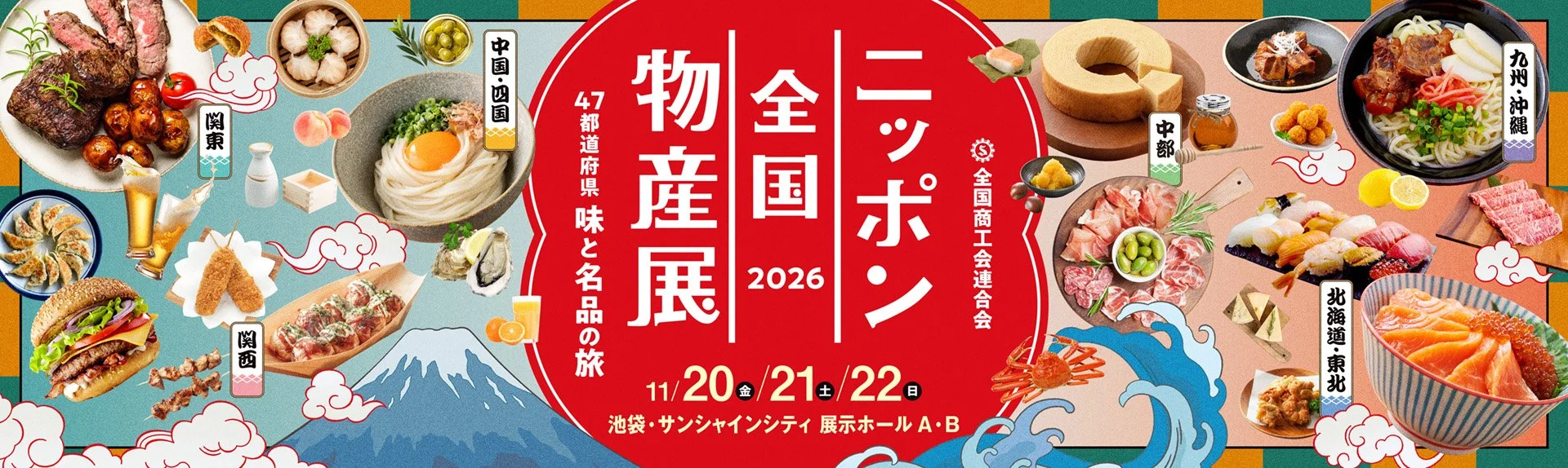 日本全国の“うまいもの”が池袋に集結！「ニッポン全国物産展 2026」が11月20日より3日間開催