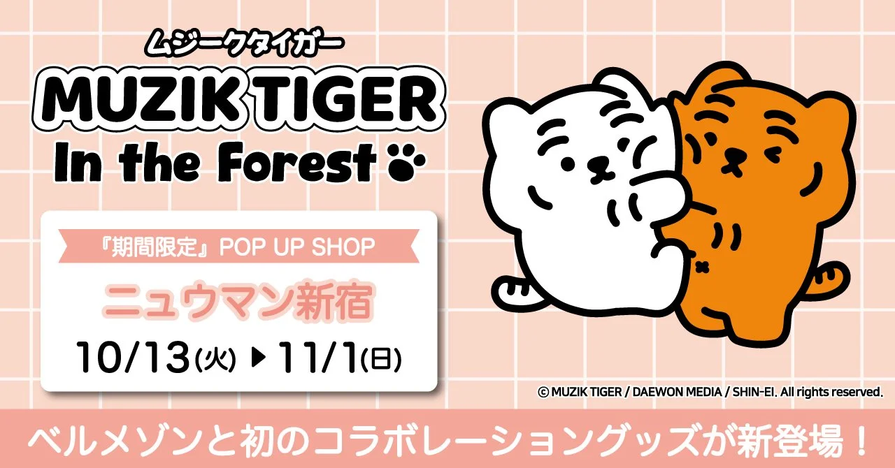 【新宿POPUP】MUZIK TIGERが新宿に期間限定ポップアップ！初コラボ商品＆店舗限定アイテムも