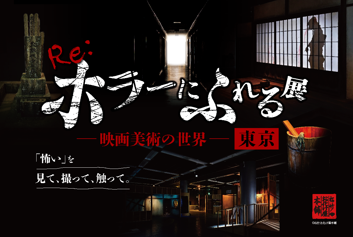 東京ドームシティで「Re:ホラーにふれる展」開催中！映画セットの裏側を見て・撮って・体験