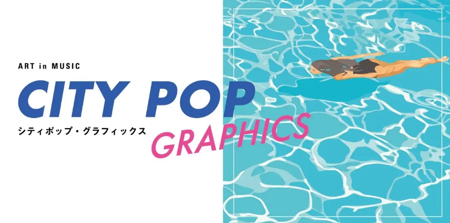 シティポップのこれまでと今を味わう展覧会 「ART in MUSIC シティ