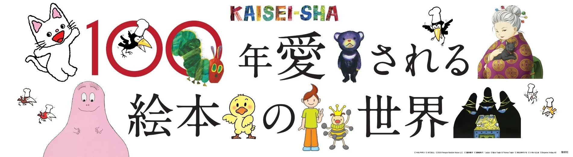 絵本　バラ売り有 人気の絵本たちが大集合！『100年愛される絵本の世界～KAISEI