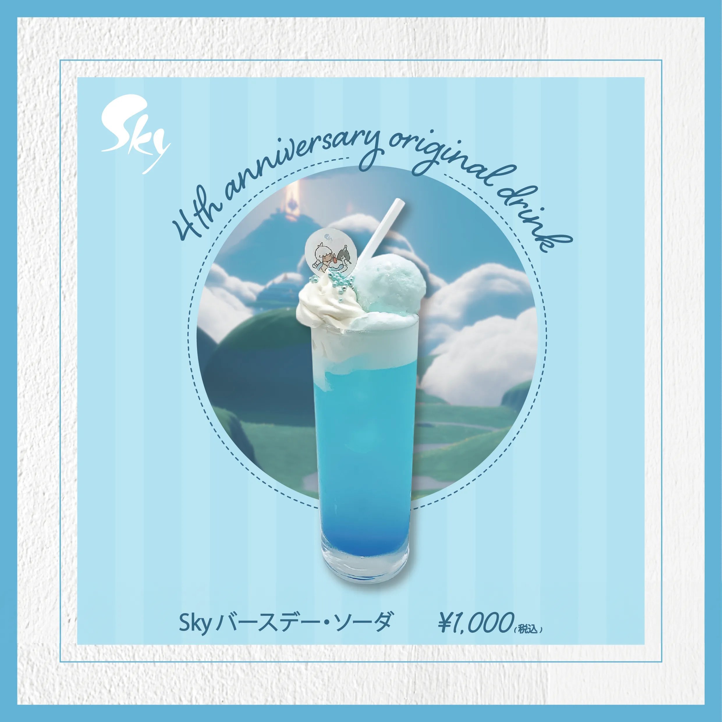 4周年記念!『Sky 星を紡ぐ子どもたち POP UP STORE at 渋谷 4周年記念!『Sky 星を紡ぐ子どもたち POP UP STORE at 渋谷