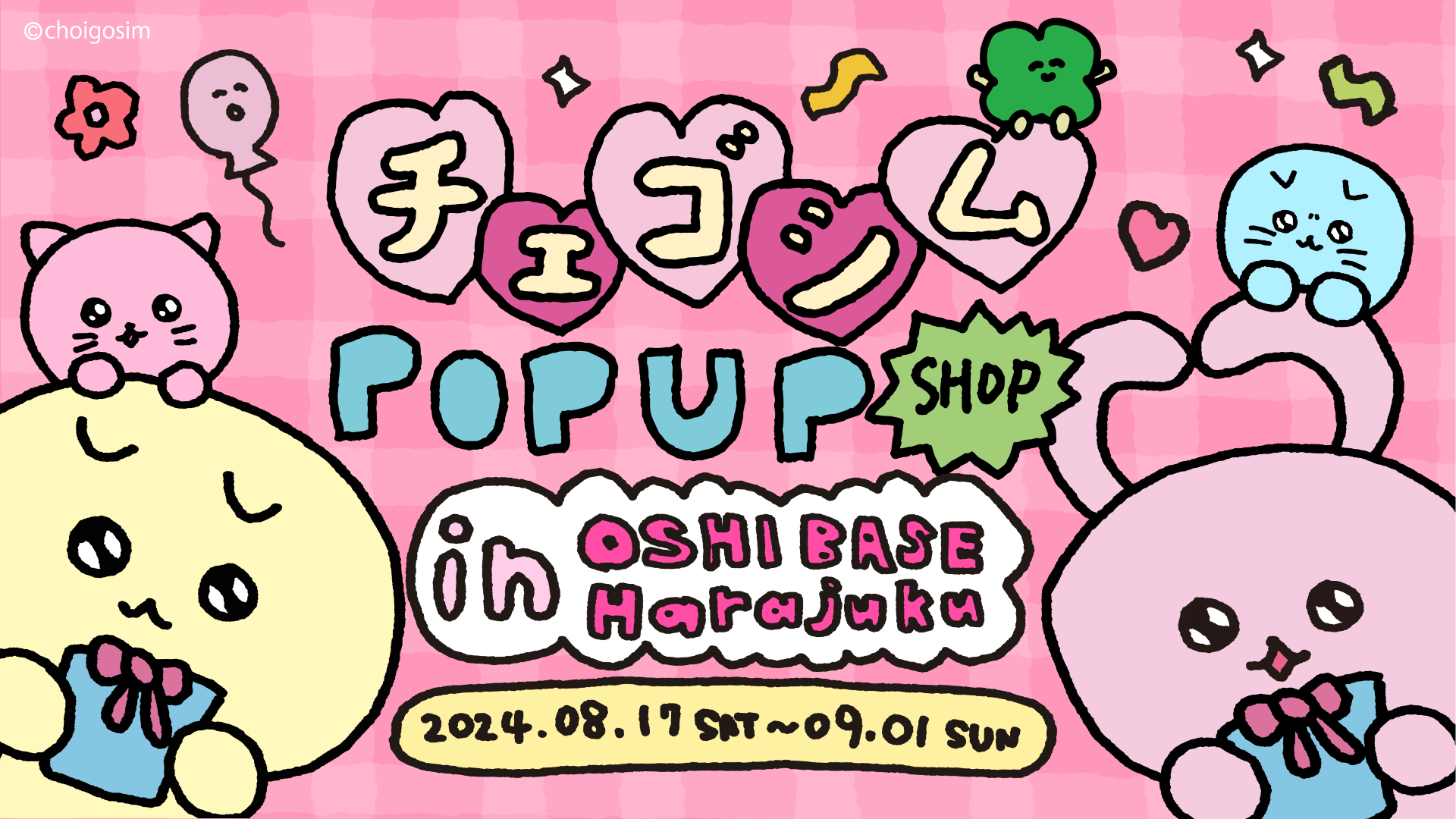 Z世代に人気！韓国発キャラクター「チェゴシム」のPOP UPが8月17